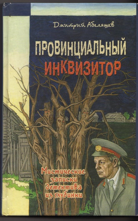 Провинциальный инквизитор - Дмитрий Абеляшев - Библиотека аудиокниг