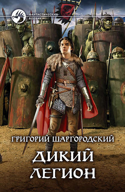 Дикий легион - Григорий Шаргородский - Библиотека аудиокниг