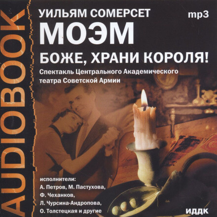 Боже, храни короля! - Моэм Сомерсет - Библиотека аудиокниг