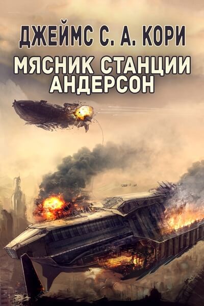 Пространство. Дополнительные повести - Джеймс Кори - Библиотека аудиокниг