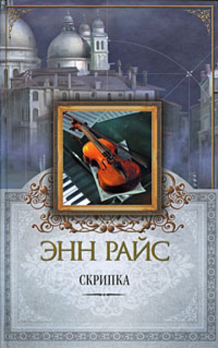 Скрипка - Энн Райс - Библиотека аудиокниг