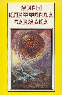 Дом обновлённых - Саймак Клиффорд - Библиотека аудиокниг