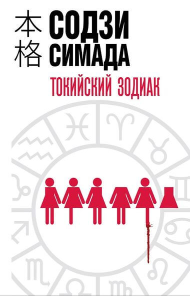 Токийский Зодиак - Симада Содзи - Библиотека аудиокниг
