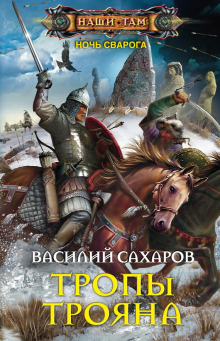 Тропы Трояна - Василий Сахаров - Библиотека аудиокниг