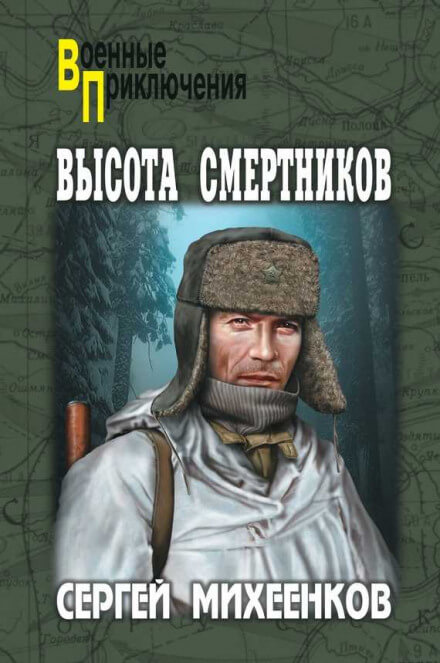 Высота смертников - Сергей Михеенков - Библиотека аудиокниг