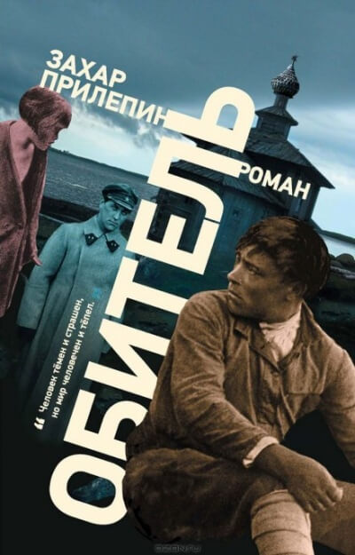 Обитель - Захар Прилепин - Библиотека аудиокниг