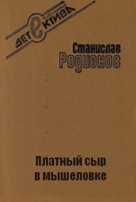 Платный сыр в мышеловке - Станислав Родионов - Библиотека аудиокниг