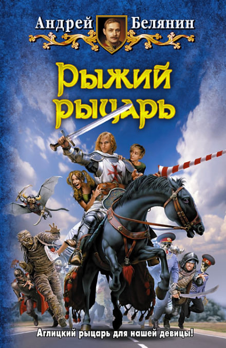 Рыжий рыцарь - Андрей Белянин - Библиотека аудиокниг