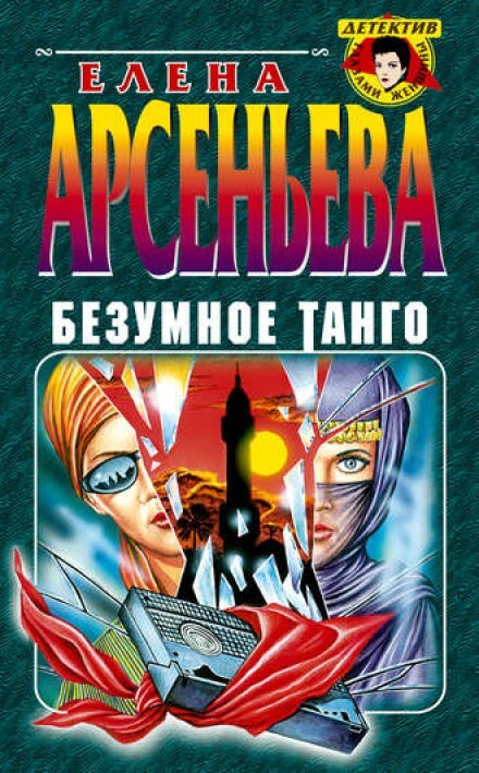 Безумное танго - Елена Арсеньева - Библиотека аудиокниг