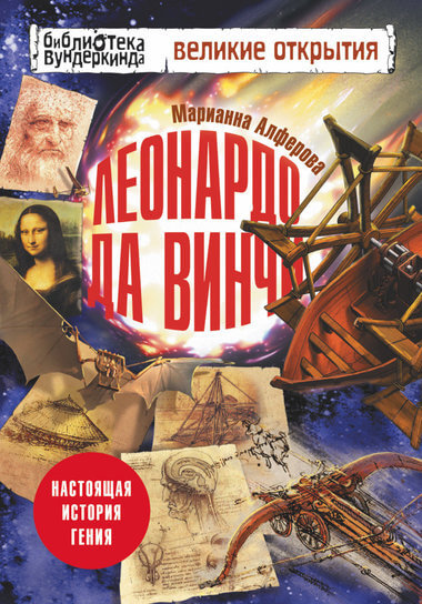 Леонардо да Винчи. Настоящая история гения - Марианна Алферова - Библиотека аудиокниг