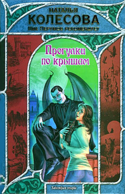 Прогулки по крышам - Наталья Колесова - Библиотека аудиокниг