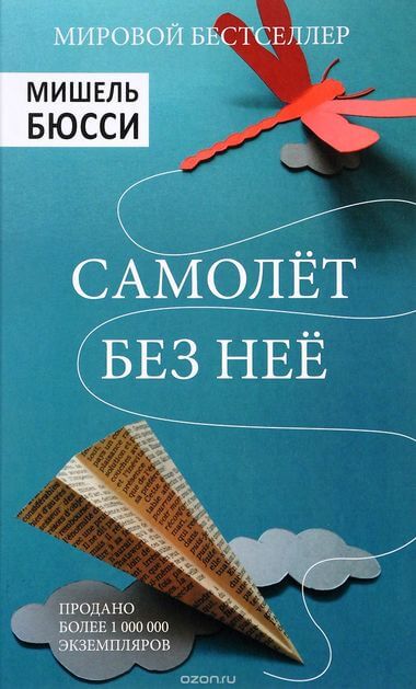 Самолет без нее - Мишель Бюсси - Библиотека аудиокниг