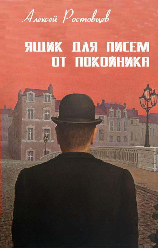 Ящик для писем от покойника - Алексей Ростовцев - Библиотека аудиокниг