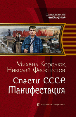Спасти СССР. Манифестация - Михаил Королюк - Библиотека аудиокниг