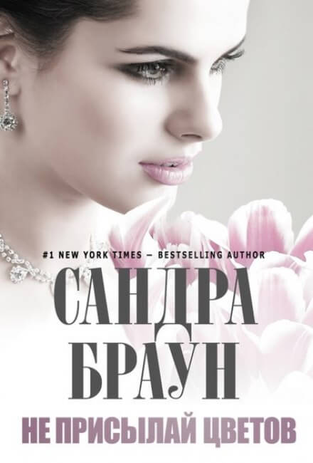 Не присылай цветов - Сандра Браун - Библиотека аудиокниг