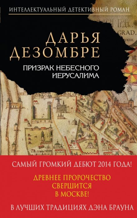 Призрак небесного Иерусалима - Дарья Дезомбре - Библиотека аудиокниг