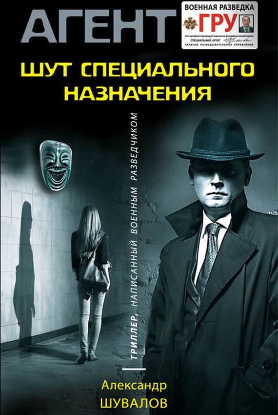 Агент ГРУ. Клоун (Шут специального назначения) - Александр Шувалов - Библиотека аудиокниг