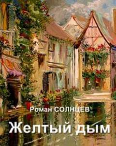 Желтый дым - Роман Солнцев - Библиотека аудиокниг