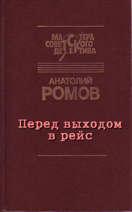 Перед выходом в рейс - Анатолий Ромов - Библиотека аудиокниг