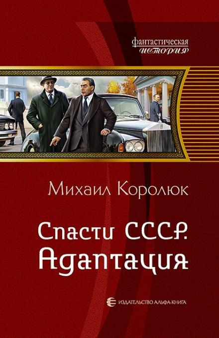 Спасти СССР. Адаптация - Михаил Королюк - Библиотека аудиокниг
