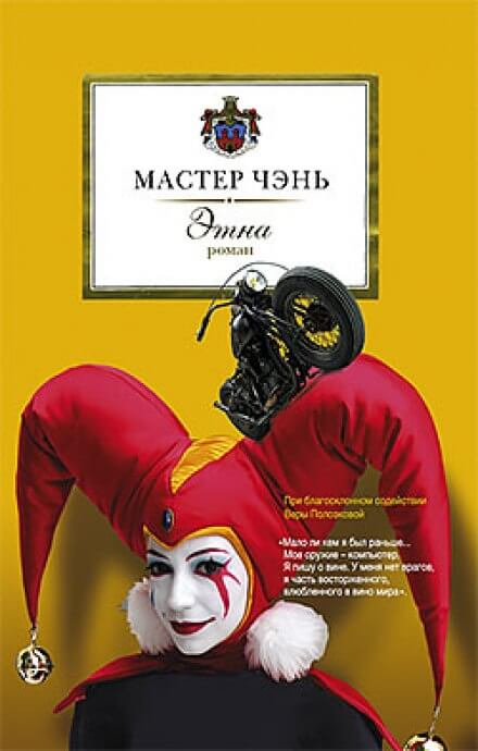 Этна - Чэнь Мастер - Библиотека аудиокниг