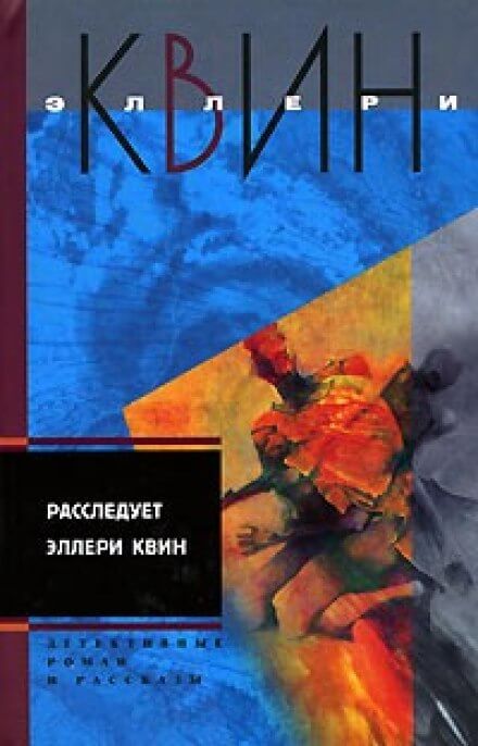Застекленная деревня - Эллери Квин - Библиотека аудиокниг