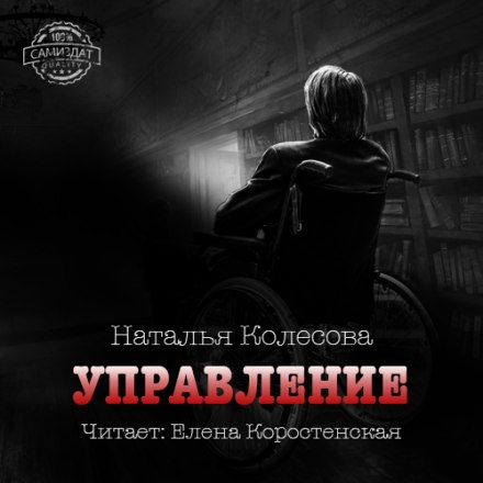 Управление - Наталья Колесова - Библиотека аудиокниг