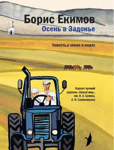 Осень в Задонье - Борис Екимов - Библиотека аудиокниг
