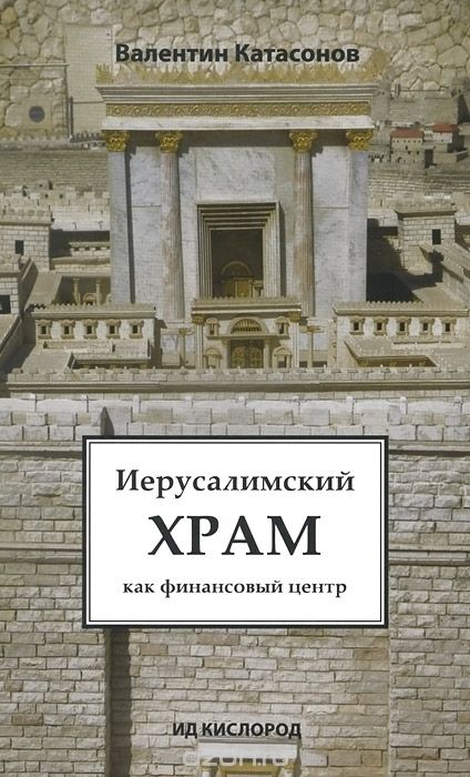 Иерусалимский храм как финансовый центр - Валентин Катасонов - Библиотека аудиокниг