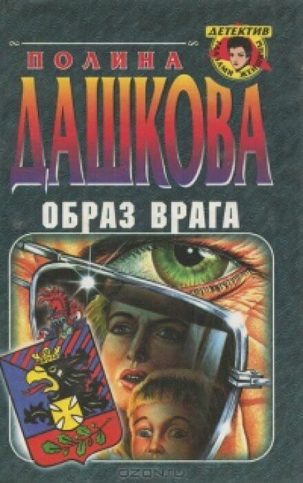 Образ врага - Полина Дашкова - Библиотека аудиокниг