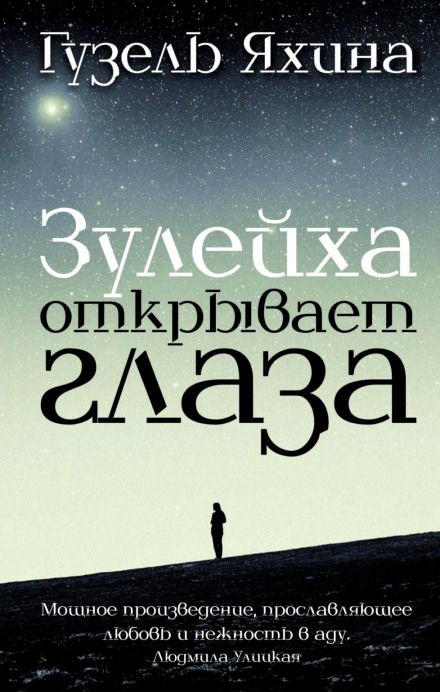 Зулейха открывает глаза - Гузель Яхина - Библиотека аудиокниг