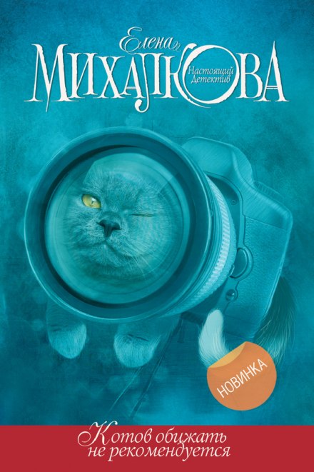 Котов обижать не рекомендуется - Елена Михалкова - Библиотека аудиокниг