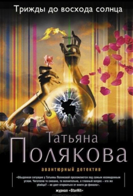 Трижды до восхода солнца - Татьяна Полякова - Библиотека аудиокниг