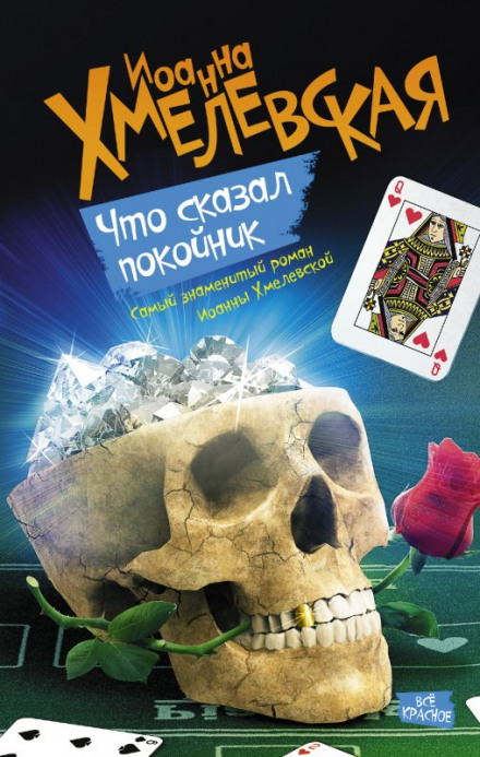 Что сказал покойник - Иоанна Хмелевская - Библиотека аудиокниг