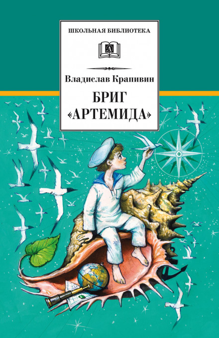 Бриг «Артемида» - Владислав Крапивин - Библиотека аудиокниг