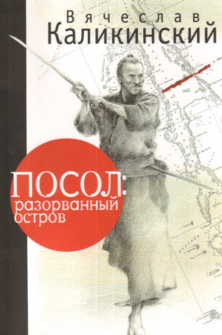 Посол: разорванный остров - Вячеслав Каликинский - Библиотека аудиокниг