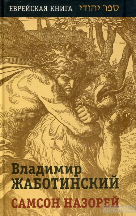 Самсон Назорей - Владимир Жаботинский - Библиотека аудиокниг