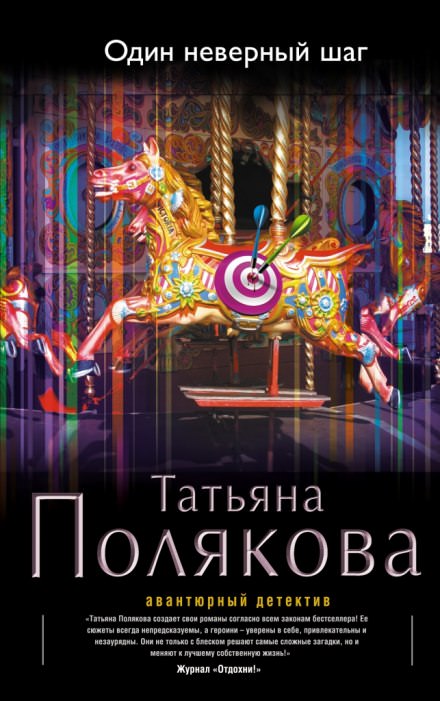 Один неверный шаг - Татьяна Полякова - Библиотека аудиокниг