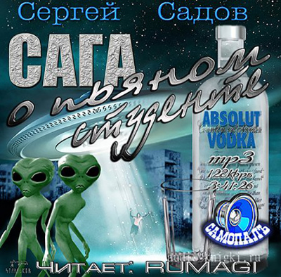Сага о пьяном студенте - Сергей Садов - Библиотека аудиокниг