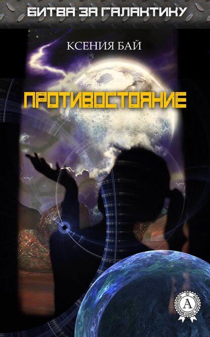Противостояние - Ксения Бай - Библиотека аудиокниг