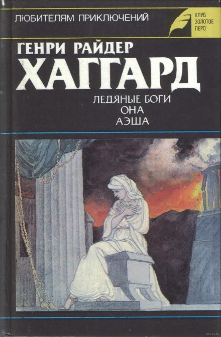 Аэша - Генри Райдер Хаггард - Библиотека аудиокниг