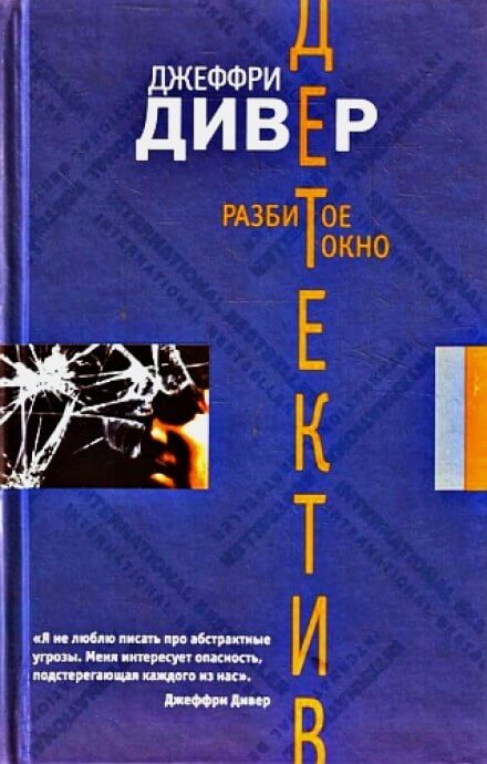 Разбитое окно - Джеффри Дивер - Библиотека аудиокниг