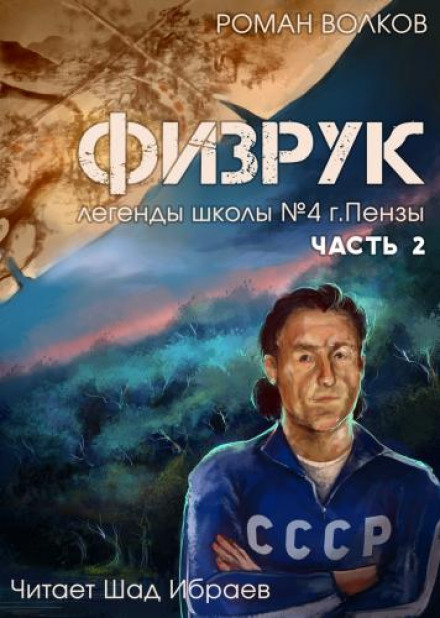 Физрук, или Чёрная пустошь - Роман Волков - Библиотека аудиокниг
