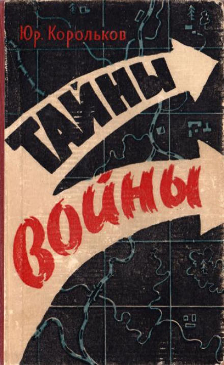 Тайны войны - Юрий Корольков - Библиотека аудиокниг