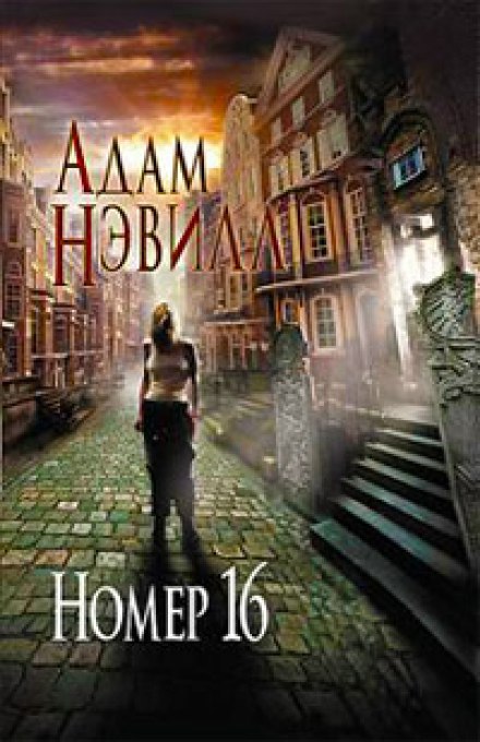 Номер 16 - Адам Нэвилл - Библиотека аудиокниг
