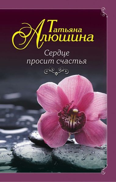 Сердце просит счастья - Татьяна Алюшина - Библиотека аудиокниг