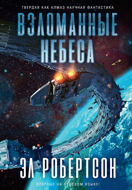 Взломанные небеса - Эл Робертсон - Библиотека аудиокниг