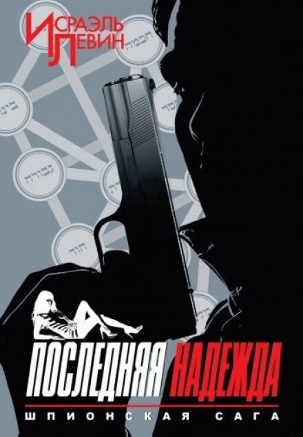 Последняя надежда - Исраэль Левин - Библиотека аудиокниг