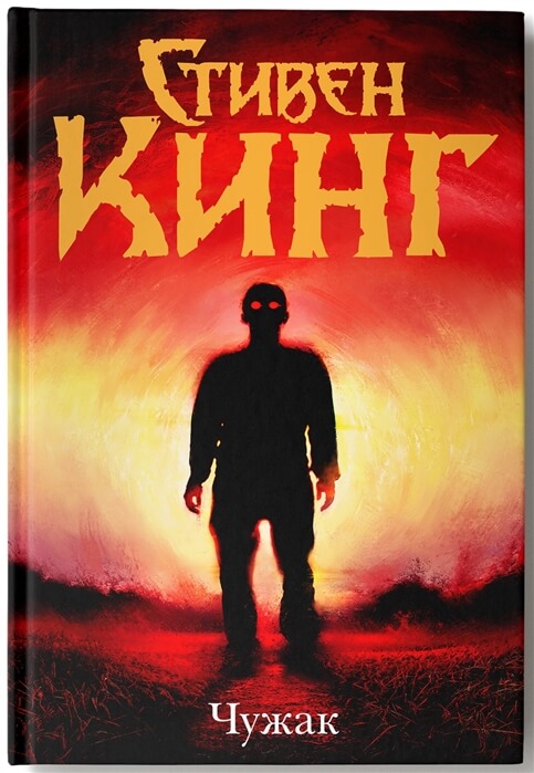 Чужак - Стивен Кинг - Библиотека аудиокниг