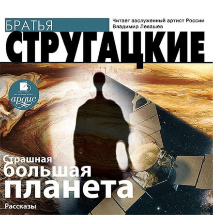 Страшная большая планета - Аркадий Стругацкий, Борис Стругацкий - Библиотека аудиокниг